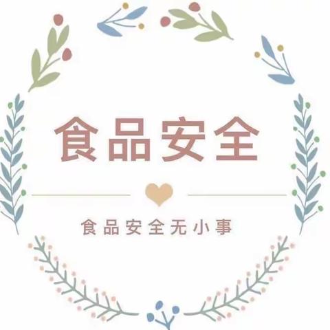 “尚俭崇信尽责 同心共护食品安全 ”博艺幼儿园食品安全活动周