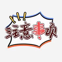 生命安全重于泰山，守好安全防护底线