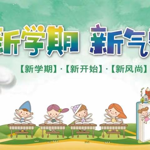 开学啦，蓄力扬帆开新篇——确山县李新店镇武棚小学2023秋开学工作纪实