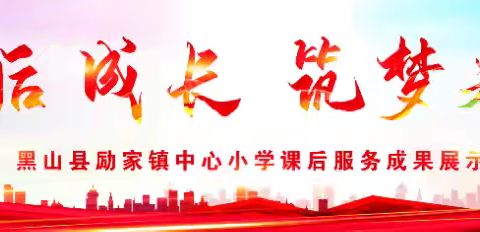 课后筑梦*成长向光