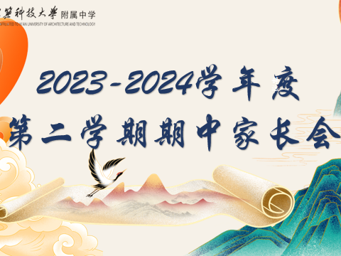 家校共育 助力成长——建大附中召开2024年春季学期期中家长会