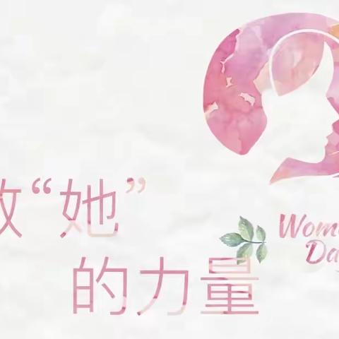 致敬“她”的力量——路南区培智学校庆三八妇女节主题活动