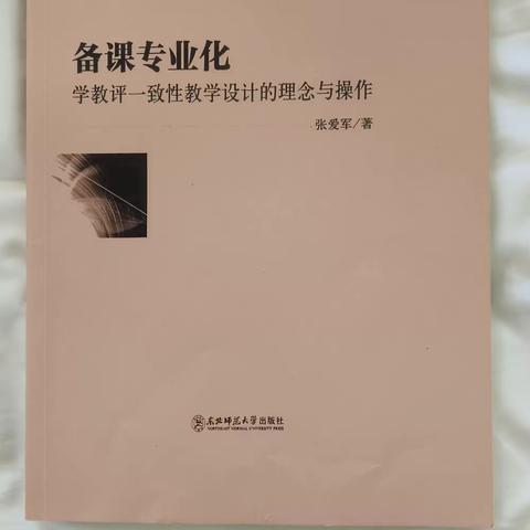 【共读共享】初中生物名师工作室暑期共读共享《备课专业化—学教评一致性教学设计的理念与操作》（一）