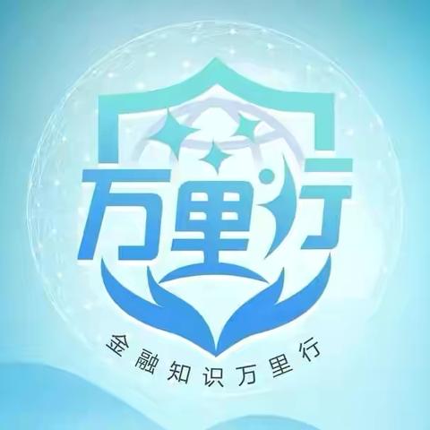 农行诸城城东支行组织开展金融知识万里行“加强风险防范，暖心金融服务”专题宣传活动