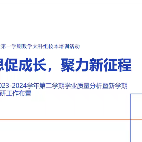 反思促成长，聚力新征程 ——2023-2024学年第二学期学业质量分析暨新学期教学教研工作布置