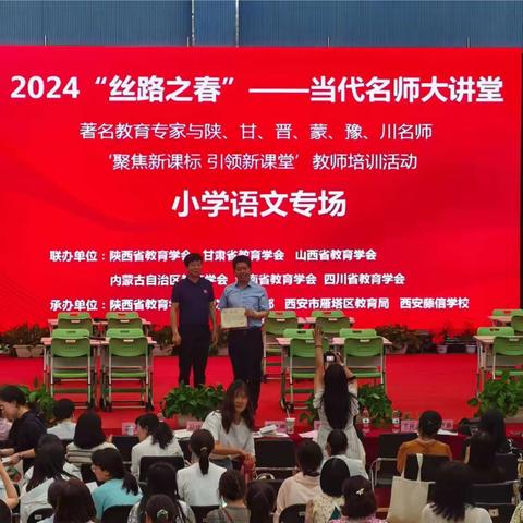 【聚焦新课标 引领新课堂】 ——双照中心小学参加2024 "丝路之春"当代名师大讲堂小学语文教师培训活动