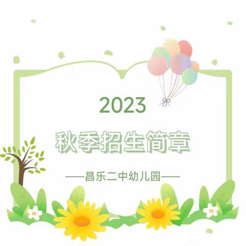 昌乐二中幼儿园2023年秋季招生公告