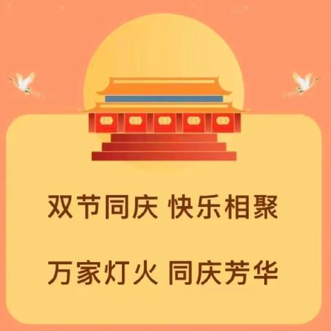 利川市柏杨坝镇关口小学中秋国庆假期温馨提示