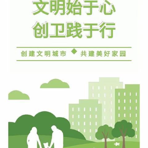 文明始于心，创卫践于行——关口小学致家长朋友一封信