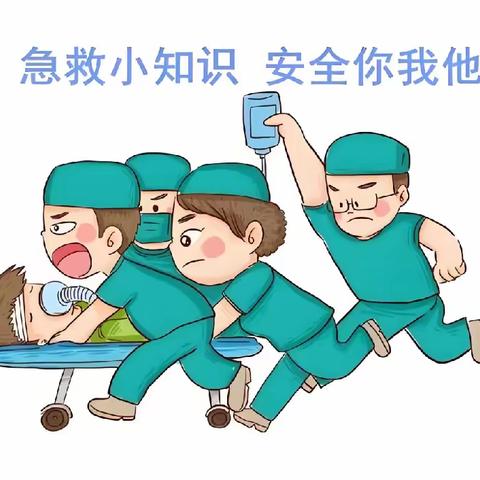 急救小知识，安全你我他