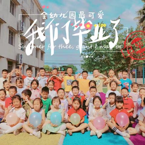 再见幼儿园，毕业季通知