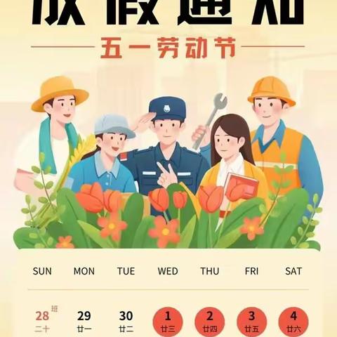 金色天华教育五一劳动节放假通知