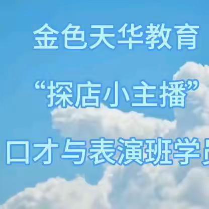 星阳口才探店小主播