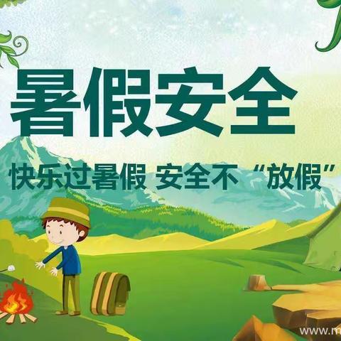 ☘️ 安全记心上，快乐过暑假☘️——睢宁蓝天幼儿园暑假安全教育提示