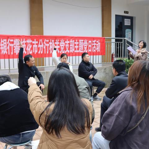 以学增智强党性 以思促行添动力 ——农发行攀枝花市分行机关党支部﻿开展党建知识竞赛活动