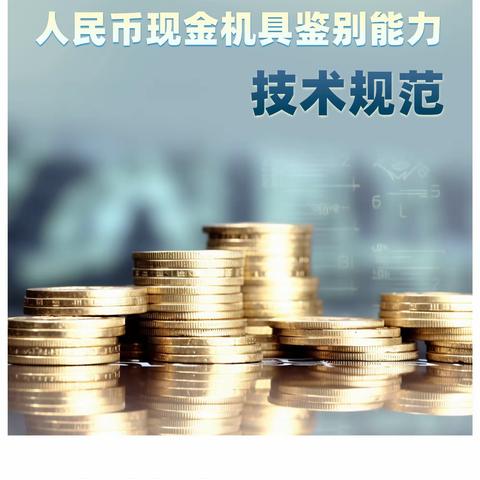 金融标准 为民利企 | 人民币现金机具鉴别能力