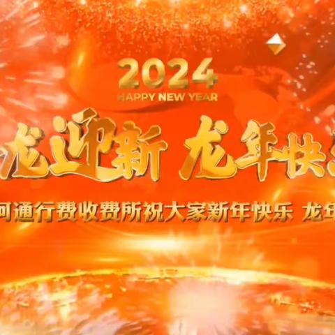 龙腾瑞气，燕舞春风 免渡河通行费收费所全体职工 给大家拜年啦！