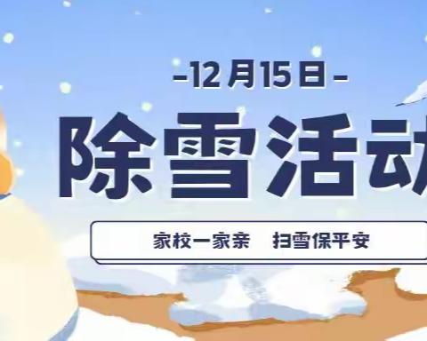 家校一家亲 扫雪保平安 |赵白合小学除雪活动