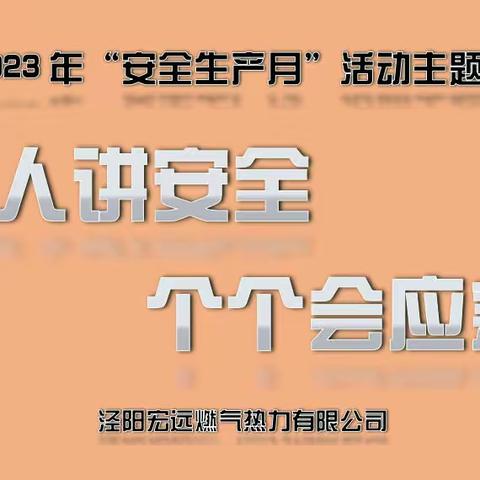 6月20日公司举行2023年“安全生产月”活动启动仪式