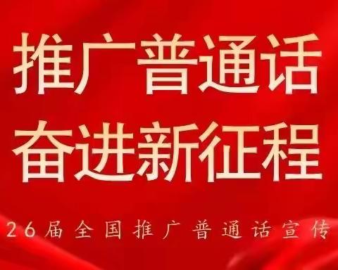 “推广普通话·奋进新征程”和平幼儿园第26届推普周倡议书