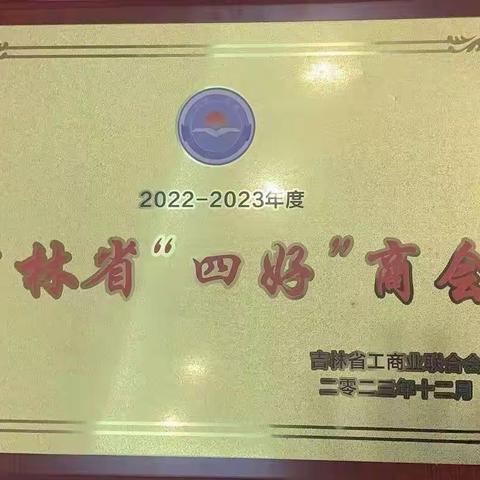 喜报｜吉林省广东商会被评为吉林省"四好”商会，会长陈敏雄被评为“吉林省优秀商会会长”荣誉称号