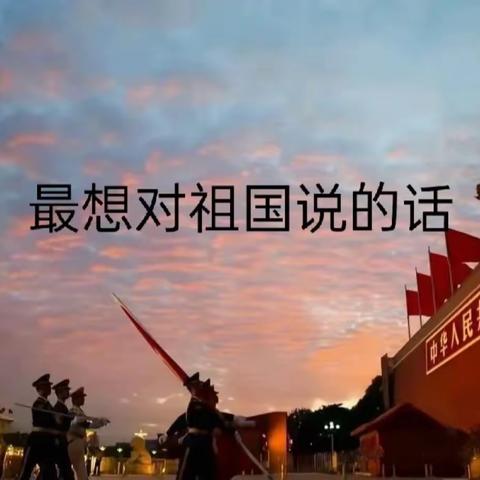 我心有党，青春永驻——亲爱的党，我想对您说