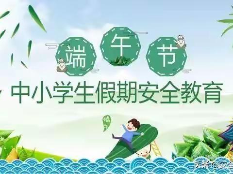 “端午节” 假期防溺水安全提醒 ———两江镇中心小学校