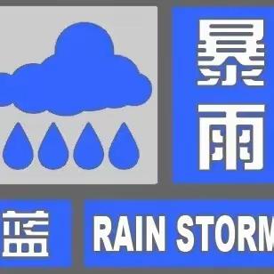 2023年蒲兰小学汛期安全提示