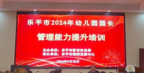 不忘初心，逐梦前行——2024年乐平市幼儿园园长管理能力提升培训