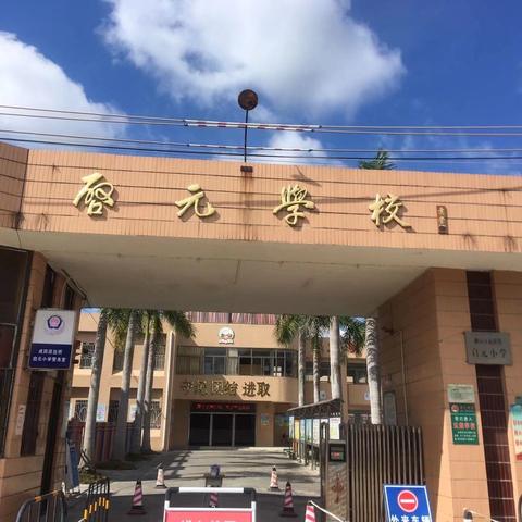 启元小学附属幼儿园