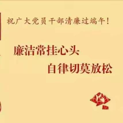 苏尼特左旗税务局党委纪检组端午节廉政提醒