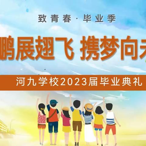 “鲲鹏展翅飞，携梦向未来”——河九学校2023届初中毕业典礼