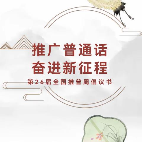 “推广普通话，奋进新征程”主题倡议书