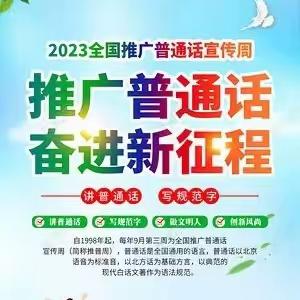 “推广普通话，奋进新征程”——河九学校推普周活动纪实