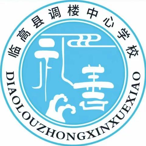 预防学生欺凌，呵护身心健康——临高县调楼中心学校预防学生欺凌专题讲座