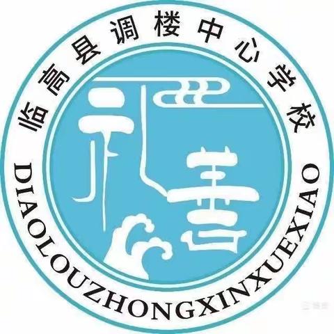 家访暖人心 ，携手促成长——临高县调楼中心学校2023年秋季家访活动