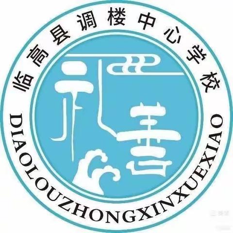 家访有温度，家校共成长——临高县调楼中心学校2023-2024学年度“千名教师访万家”活动纪实