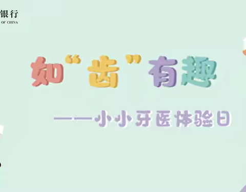 农行光华支行如“齿”有趣小小牙医体验日活动