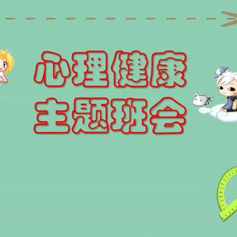 关爱学生幸福成长 | 临漳县邺城镇谷子小学心理健康教育主题班会篇