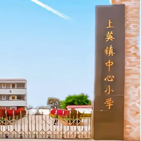 陆丰市上英镇中心小学全面家访活动