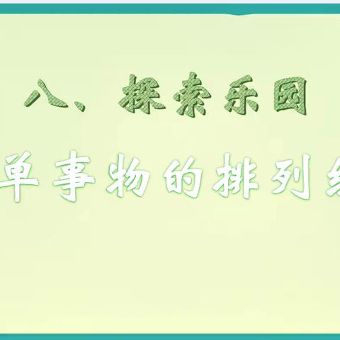 唯有热爱，不负岁月漫长——二年级数学教研课《简单事物的排列组合》