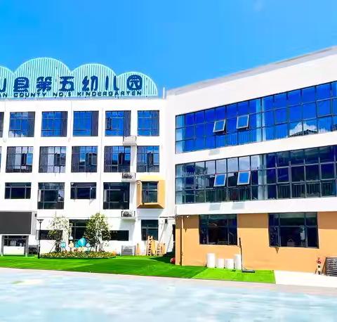 铅山县第五幼儿园2024年秋季招生啦！