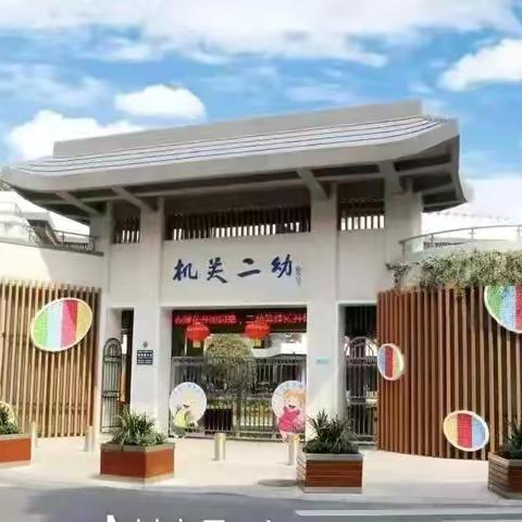 探访名园助成长 学思悟行促提升——铅山县第五幼儿园赴成都市金牛区机关第二幼儿园观摩学习活动 ‍ ‍ ‍ ‍ ‍ ‍ ‍ ‍ ‍ ‍