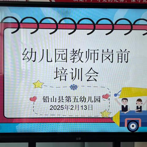 循循追光，致远未来——铅山县第五幼儿园教师开学前主题培训