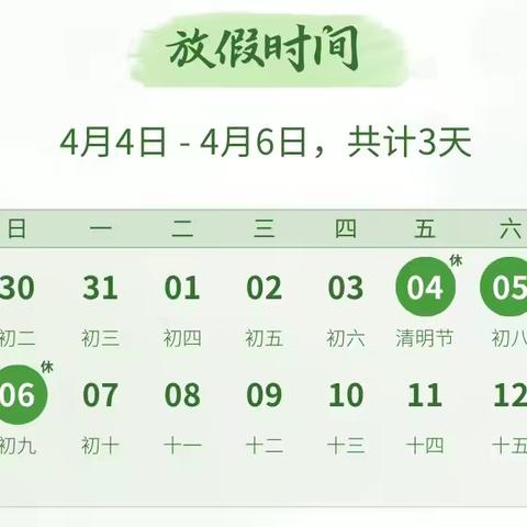 平安清明   安全先行——铅山县第五幼儿园清明节放假通知及温馨提醒