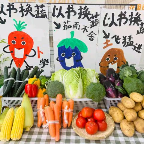 以书换蔬，让生活阅有趣——铅山县第五幼儿园小班组世界读书日之“以书换蔬”活动