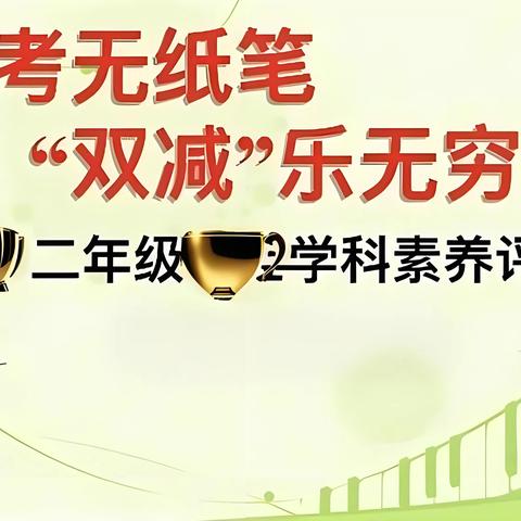 实现自我！信宜市第十一小学 二年级无纸笔活动的精彩瞬间！