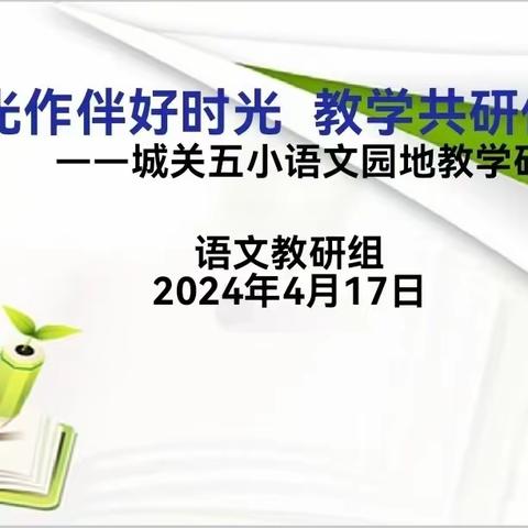 春风作伴好时光，教学共研促成长——城关五小语文园地研磨课活动