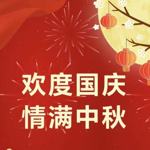 【放假通知】常庄街道六炉店小学2023年国庆节放假通知及假期温馨提示