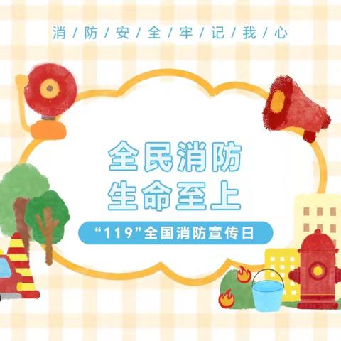 全民消防 生命至上 常庄街道六炉店小学消防宣传月活动